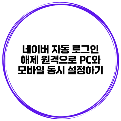 네이버 자동 로그인 해제 원격으로 PC와 모바일 동시 설정하기