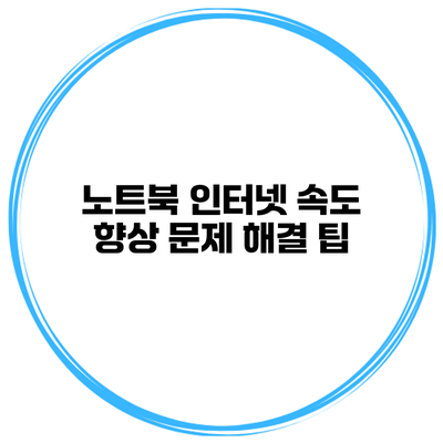 노트북 인터넷 속도 향상 문제 해결 팁