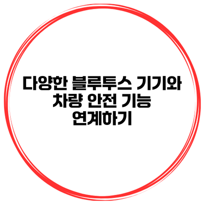 다양한 블루투스 기기와 차량 안전 기능 연계하기