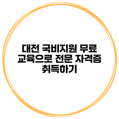 대전 국비지원 무료 교육으로 전문 자격증 취득하기