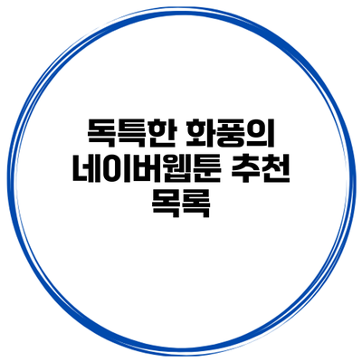 독특한 화풍의 네이버웹툰 추천 목록