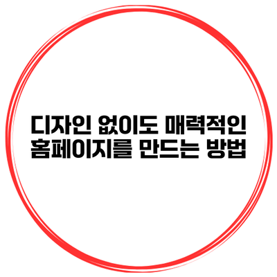 디자인 없이도 매력적인 홈페이지를 만드는 방법
