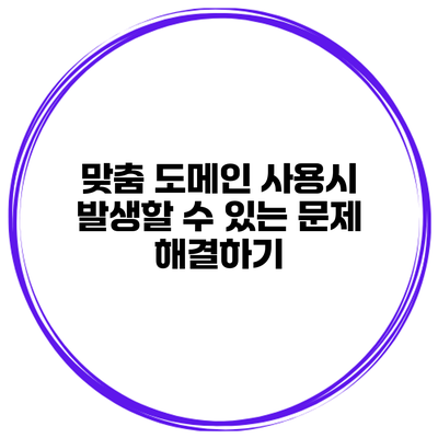 맞춤 도메인 사용시 발생할 수 있는 문제 해결하기