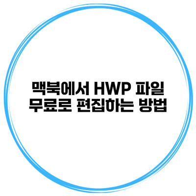 맥북에서 HWP 파일 무료로 편집하는 방법