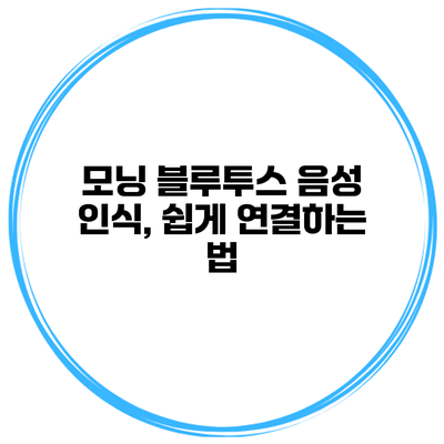 모닝 블루투스 음성 인식, 쉽게 연결하는 법