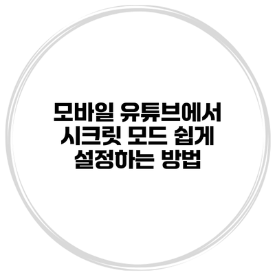 모바일 유튜브에서 시크릿 모드 쉽게 설정하는 방법