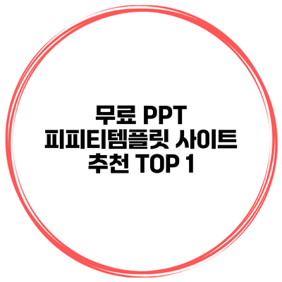 무료 PPT 피피티템플릿 사이트 추천 TOP 1