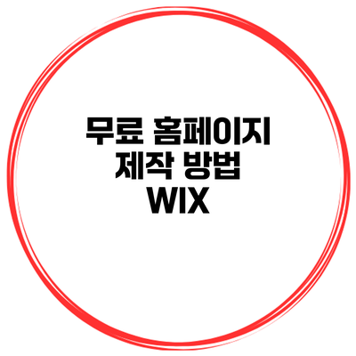 무료 홈페이지 제작 방법: WIX
