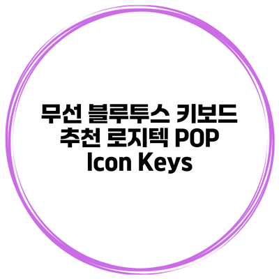 무선 블루투스 키보드 추천 로지텍 POP Icon Keys