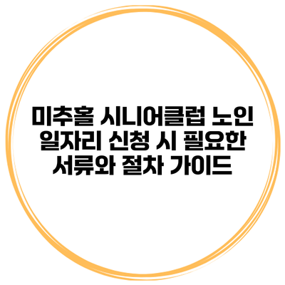 미추홀 시니어클럽 노인 일자리 신청 시 필요한 서류와 절차 가이드