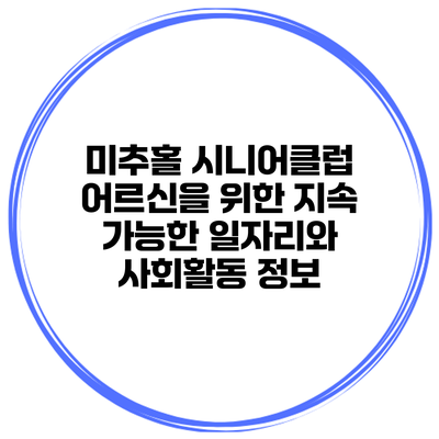 미추홀 시니어클럽: 어르신을 위한 지속 가능한 일자리와 사회활동 정보