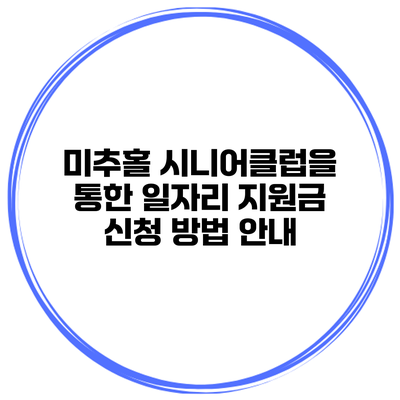 미추홀 시니어클럽을 통한 일자리 지원금 신청 방법 안내
