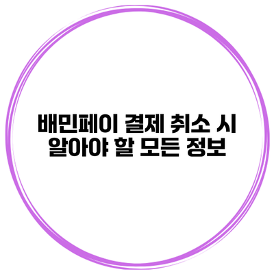 배민페이 결제 취소 시 알아야 할 모든 정보
