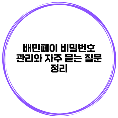 배민페이 비밀번호 관리와 자주 묻는 질문 정리