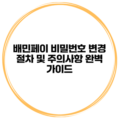 배민페이 비밀번호 변경 절차 및 주의사항 완벽 가이드