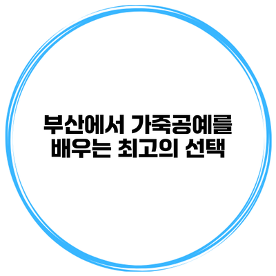 부산에서 가죽공예를 배우는 최고의 선택