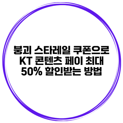 붕괴 스타레일 쿠폰으로 KT 콘텐츠 페이 최대 50% 할인받는 방법