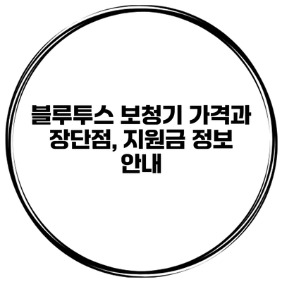 블루투스 보청기 가격과 장단점, 지원금 정보 안내