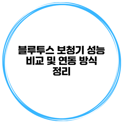 블루투스 보청기 성능 비교 및 연동 방식 정리
