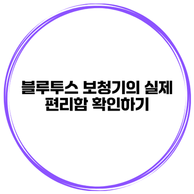 블루투스 보청기의 실제 편리함 확인하기