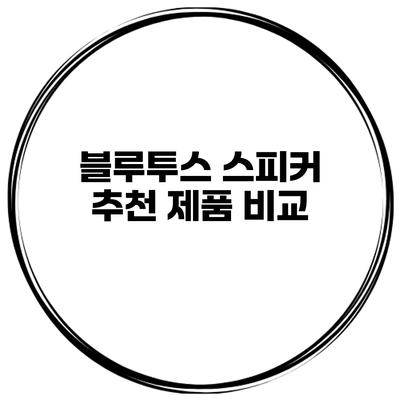 블루투스 스피커 추천 제품 비교