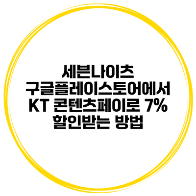 세븐나이츠 구글플레이스토어에서 KT 콘텐츠페이로 7% 할인받는 방법