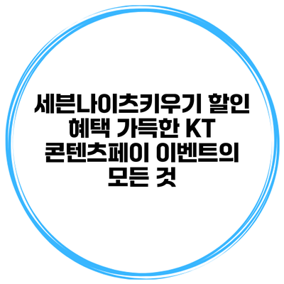 세븐나이츠키우기 할인 혜택 가득한 KT 콘텐츠페이 이벤트의 모든 것