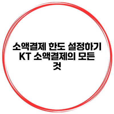 소액결제 한도 설정하기: KT 소액결제의 모든 것