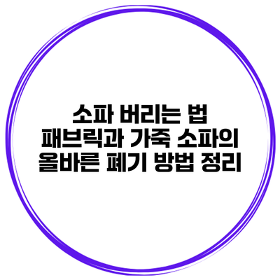 소파 버리는 법: 패브릭과 가죽 소파의 올바른 폐기 방법 정리