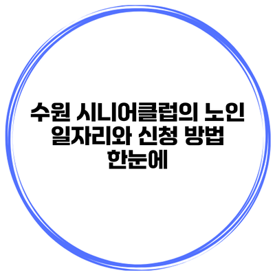수원 시니어클럽의 노인 일자리와 신청 방법 한눈에