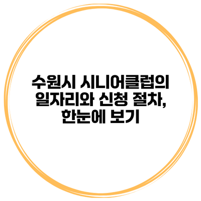 수원시 시니어클럽의 일자리와 신청 절차, 한눈에 보기