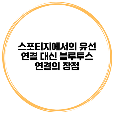 스포티지에서의 유선 연결 대신 블루투스 연결의 장점