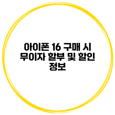 아이폰 16 구매 시 무이자 할부 및 할인 정보