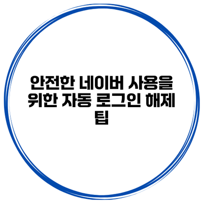 안전한 네이버 사용을 위한 자동 로그인 해제 팁