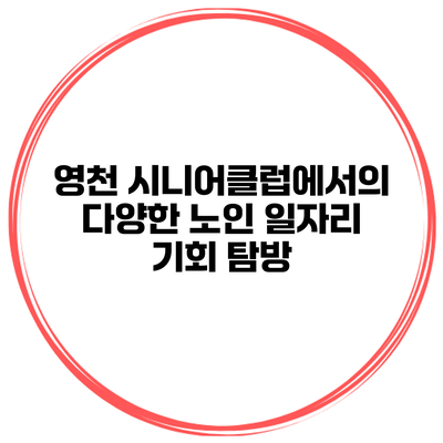 영천 시니어클럽에서의 다양한 노인 일자리 기회 탐방