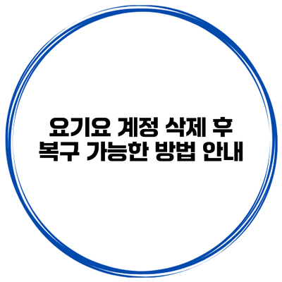 요기요 계정 삭제 후 복구 가능한 방법 안내