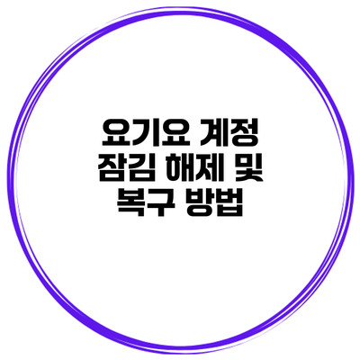 요기요 계정 잠김 해제 및 복구 방법