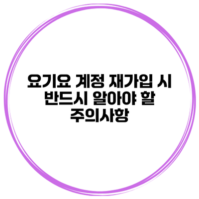 요기요 계정 재가입 시 반드시 알아야 할 주의사항