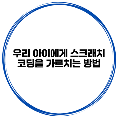 우리 아이에게 스크래치 코딩을 가르치는 방법