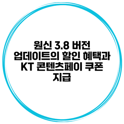 원신 3.8 버전 업데이트의 할인 혜택과 KT 콘텐츠페이 쿠폰 지급