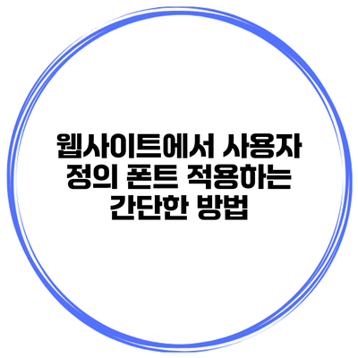 웹사이트에서 사용자 정의 폰트 적용하는 간단한 방법