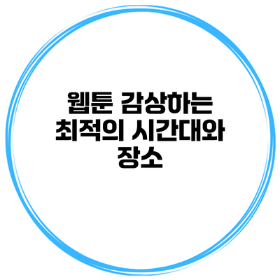 웹툰 감상하는 최적의 시간대와 장소