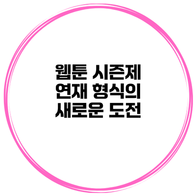웹툰 시즌제 연재 형식의 새로운 도전
