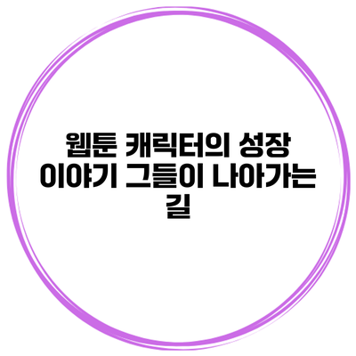 웹툰 캐릭터의 성장 이야기: 그들이 나아가는 길