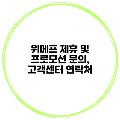 위메프 제휴 및 프로모션 문의, 고객센터 연락처