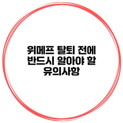 위메프 탈퇴 전에 반드시 알아야 할 유의사항