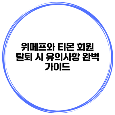 위메프와 티몬 회원 탈퇴 시 유의사항 완벽 가이드