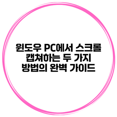 윈도우 PC에서 스크롤 캡쳐하는 두 가지 방법의 완벽 가이드
