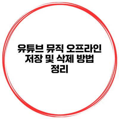 유튜브 뮤직 오프라인 저장 및 삭제 방법 정리