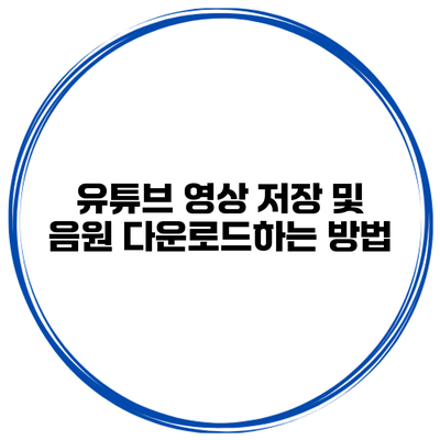 유튜브 영상 저장 및 음원 다운로드하는 방법